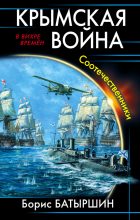 Книга - Борис Борисович Батыршин - Крымская война. Соотечественники (fb2) читать без регистрации