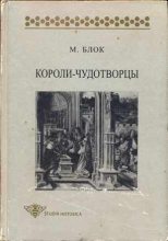 Книга - Марк  Блок - Короли-чудотворцы (fb2) читать без регистрации