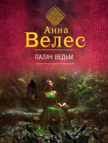 Книга - Анна  Велес - Палач ведьм (fb2) читать без регистрации
