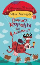 Книга - Наталья Николаевна Александрова - Почему коровы не летают? (fb2) читать без регистрации