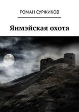 Книга - Роман Евгеньевич Суржиков - Янмэйская охота (fb2) читать без регистрации