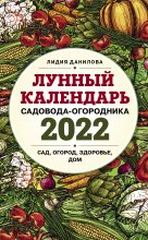 Книга - Лидия Владимировна Данилова - Лунный календарь садовода-огородника 2022 (fb2) читать без регистрации