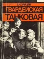 Книга - Василий Иванович Зайцев - Гвардейская танковая (fb2) читать без регистрации