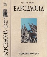 Книга - Роберт  Хьюз - Барселона: история города (fb2) читать без регистрации