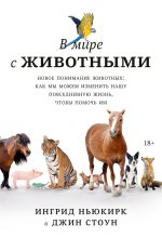 Книга - Джин  Стоун - В мире с животными. Новое понимание животных (fb2) читать без регистрации