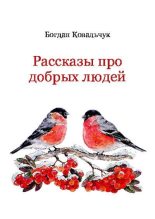 Книга - Богдан Владимирович Ковальчук - Рассказы про добрых людей (pdf) читать без регистрации