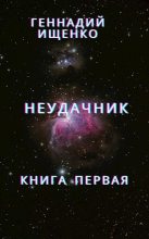 Книга - Геннадий Владимирович Ищенко (anarhoret) - Неудачник - книга первая (fb2) читать без регистрации