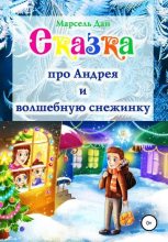 Книга - Марсель  Дан - Сказка про Андрея и волшебную снежинку (fb2) читать без регистрации
