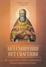 Книга -  - По творениям святого праведного Иоанна Кронштадтского. Без смирения нет спасения (pdf) читать без регистрации