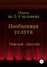 Книга - Николай Владимирович Лакутин - Необычная услуга. Пьеса на 3-4 человека (fb2) читать без регистрации