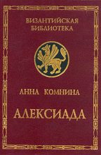 Книга - Анна  Комнина - Алексиада (fb2) читать без регистрации