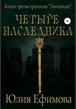 Книга - Юлия  Ефимова - Четыре наследника (fb2) читать без регистрации