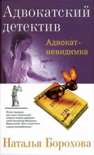 Книга - Наталья Евгеньевна Борохова - Адвокат – невидимка (fb2) читать без регистрации