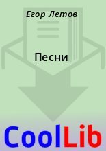 Книга - Егор  Летов - Песни (fb2) читать без регистрации