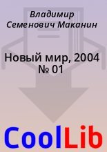 Книга - Владимир Семенович Маканин - Новый мир, 2004 № 01 (fb2) читать без регистрации