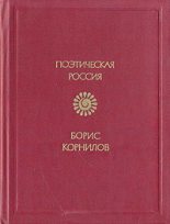 Книга - Борис Петрович Корнилов - Триполье (fb2) читать без регистрации