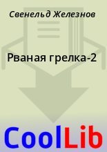 Книга - Свенельд  Железнов - Рваная грелка-2 (fb2) читать без регистрации