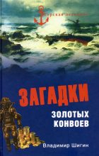 Книга - Владимир Виленович Шигин - Загадки золотых конвоев (fb2) читать без регистрации