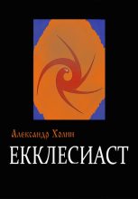 Книга - Александр Васильевич Холин - Екклесиаст (fb2) читать без регистрации