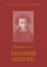 Книга - Александр Сергеевич Пушкин - Евгений Онегин (fb2) читать без регистрации