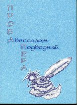 Книга - Авессалом  Подводный - Проба пера (fb2) читать без регистрации