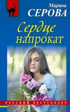 Книга - Марина  Серова - Сердце напрокат (fb2) читать без регистрации