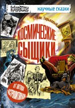 Книга - Ник  Горькавый - Космические сыщики (fb2) читать без регистрации