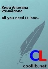 Книга - Кира Алиевна Измайлова - All you need is love… (fb2) читать без регистрации