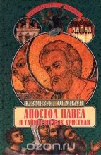Книга - Юрий Гаврилович Мизун - Апостол Павел и тайны первых христиан (fb2) читать без регистрации