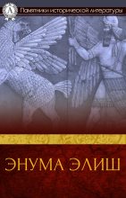 Книга - Автор неизвестен -- Древневосточная литература - Энума элиш (fb2) читать без регистрации