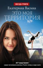 Книга - Екатерина Юрьевна Васина - Это моя территория (fb2) читать без регистрации