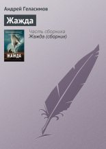 Книга - Андрей Валерьевич Геласимов - Жажда (fb2) читать без регистрации