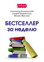 Книга - Андрей Алексеевич Парабеллум - Бестселлер за неделю (fb2) читать без регистрации