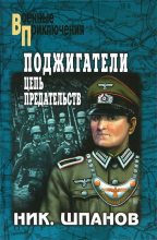 Книга - Николай Николаевич Шпанов - Поджигатели. Цепь предательств (fb2) читать без регистрации
