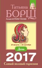 Книга - Татьяна  Борщ - Дева. Самый полный гороскоп на 2017 год (fb2) читать без регистрации