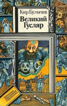 Книга - Кир  Булычев - Желтое привидение (fb2) читать без регистрации