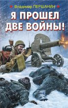 Книга - Владимир Николаевич Першанин - Я прошел две войны! (fb2) читать без регистрации