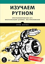 Книга - Эрик  Мэтиз - Изучаем Python. Программирование игр, визуализация данных, веб-приложения (fb2) читать без регистрации