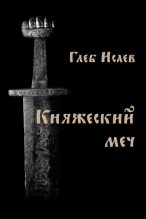 Книга - Глеб Егорович Исаев - Княжеский меч (fb2) читать без регистрации