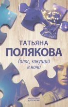 Книга - Татьяна Викторовна Полякова - Голос, зовущий в ночи (fb2) читать без регистрации
