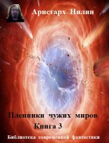 Книга - Аристарх Ильич Нилин - На тропе войны (fb2) читать без регистрации