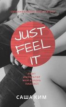Книга - Саша  Ким - Just feel it… (fb2) читать без регистрации