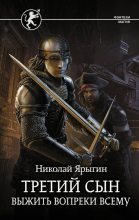 Книга - Николай  Ярыгин - Выжить вопреки всему (fb2) читать без регистрации