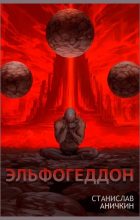 Книга - Станислав  Аничкин - Эльфогеддон (fb2) читать без регистрации