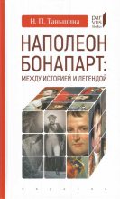 Книга - Наталия Петровна Таньшина - Наполеон Бонапарт: между историей и легендой (fb2) читать без регистрации