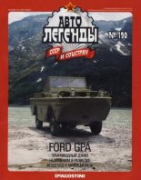 Книга -   журнал «Автолегенды СССР» - FORD GPA (epub) читать без регистрации