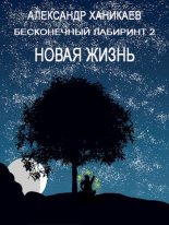 Книга - Александр  Ханикаев - Новая жизнь (fb2) читать без регистрации