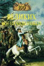 Книга - Алексей Васильевич Шишов - 100 великих военачальников (fb2) читать без регистрации